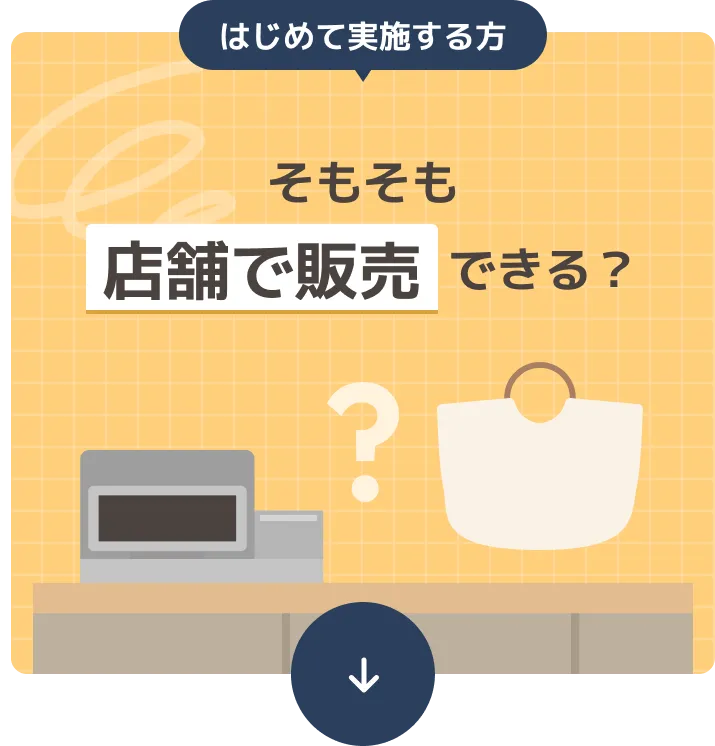 はじめて実施する方