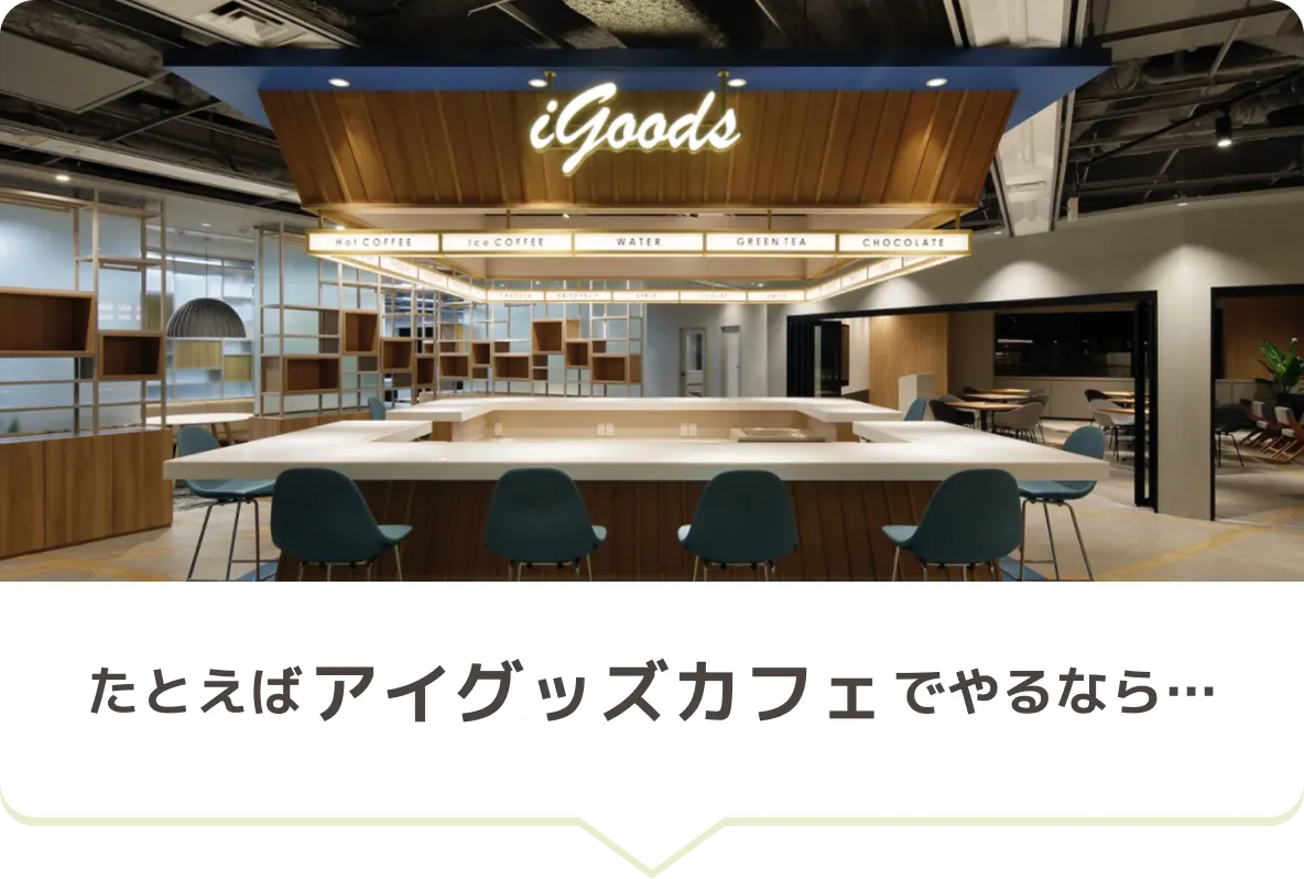 アイグッズカフェでやるなら