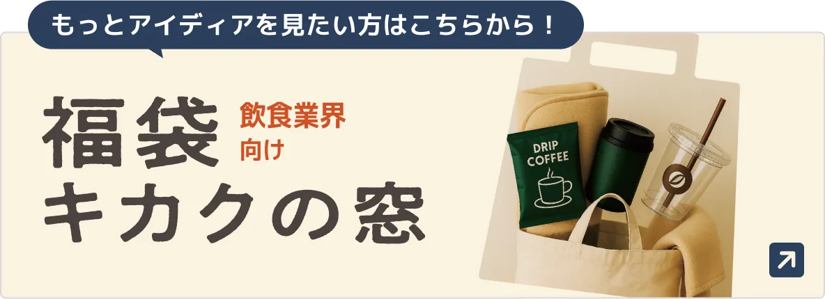 福袋キカクの窓バナー