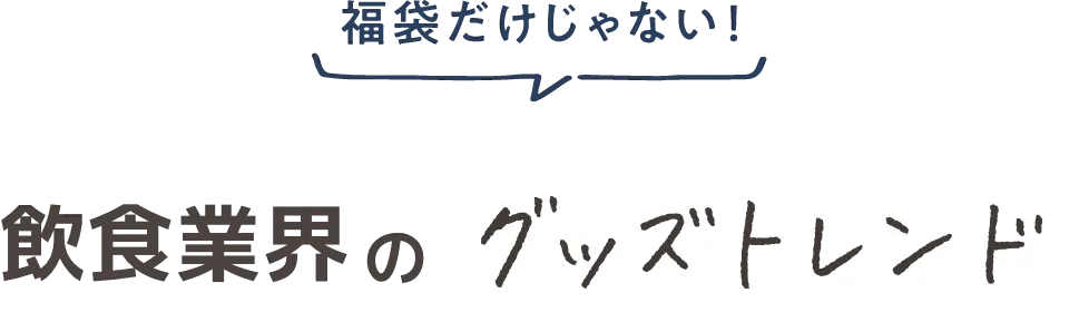 オリジナルグッズのプロが注目！飲食業界のグッズトレンド