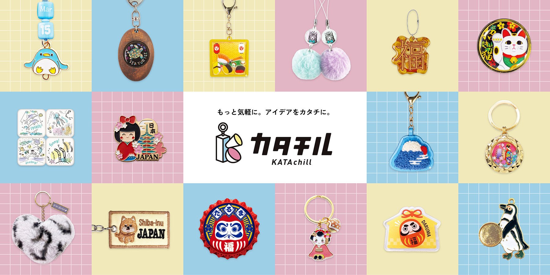 オリジナル小物キーホルダー製作「カタチル」公式サイト