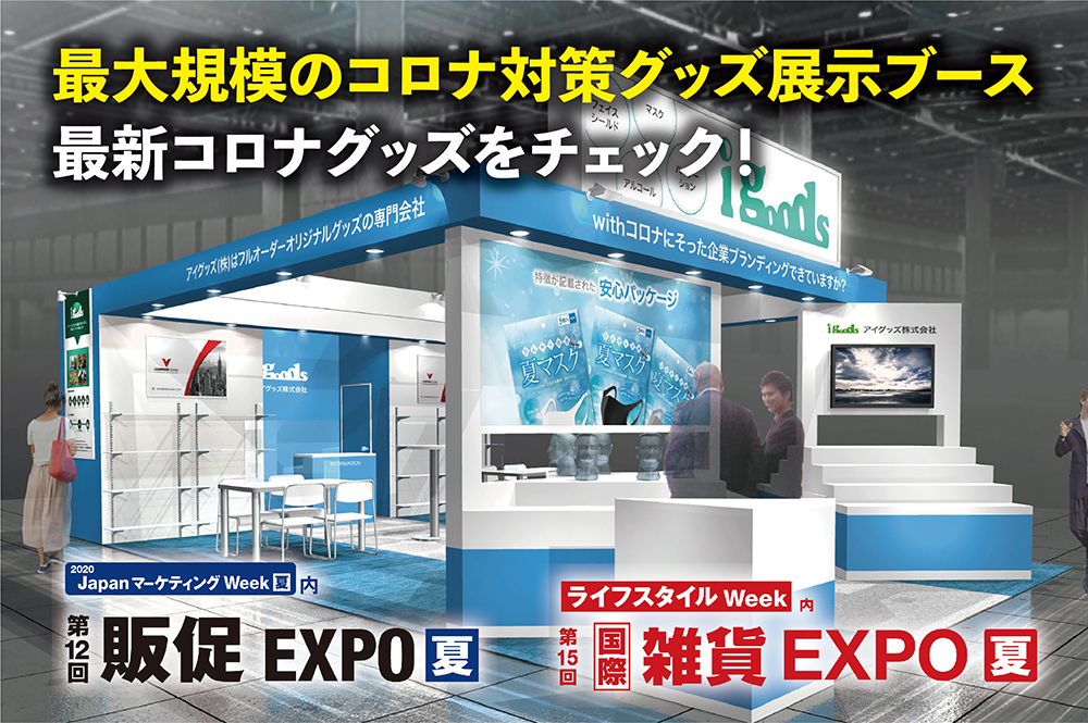 2020年9月2日〜4日「国際 販促EXPO【夏】」「国際 雑貨EXPO【夏】」出展のお知らせ