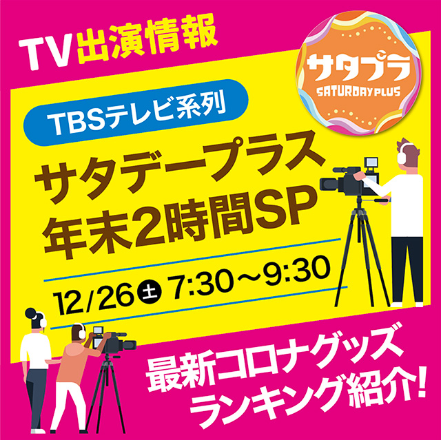TBSテレビ系列「サタデープラス 年末2時間SP 」に弊社代表の三木章平が出演