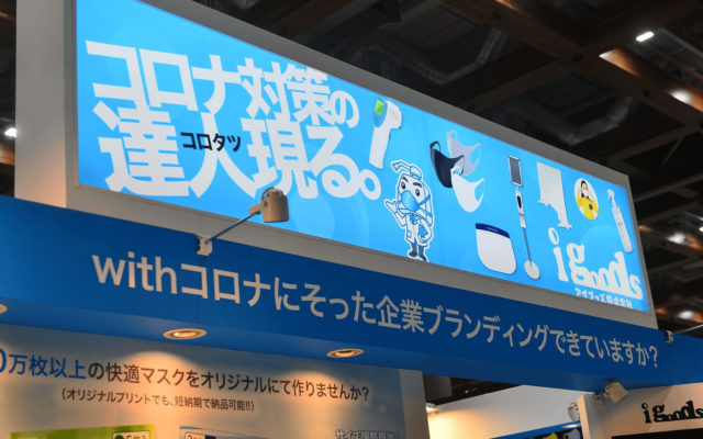 販促EXPO・ 雑貨EXPO@東京ビックサイト（2020/9/2~9/4）