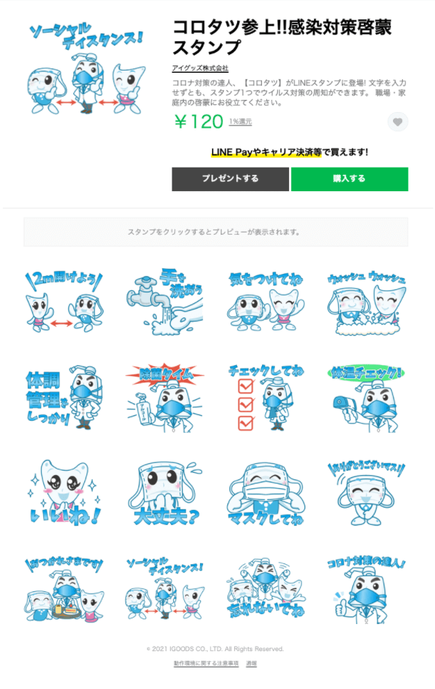 コロナ感染対策啓蒙LINEスタンプ、販売開始！