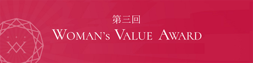 『第三回WOMAN’s VALUE AWARD 企業部門』優秀賞を受賞しました