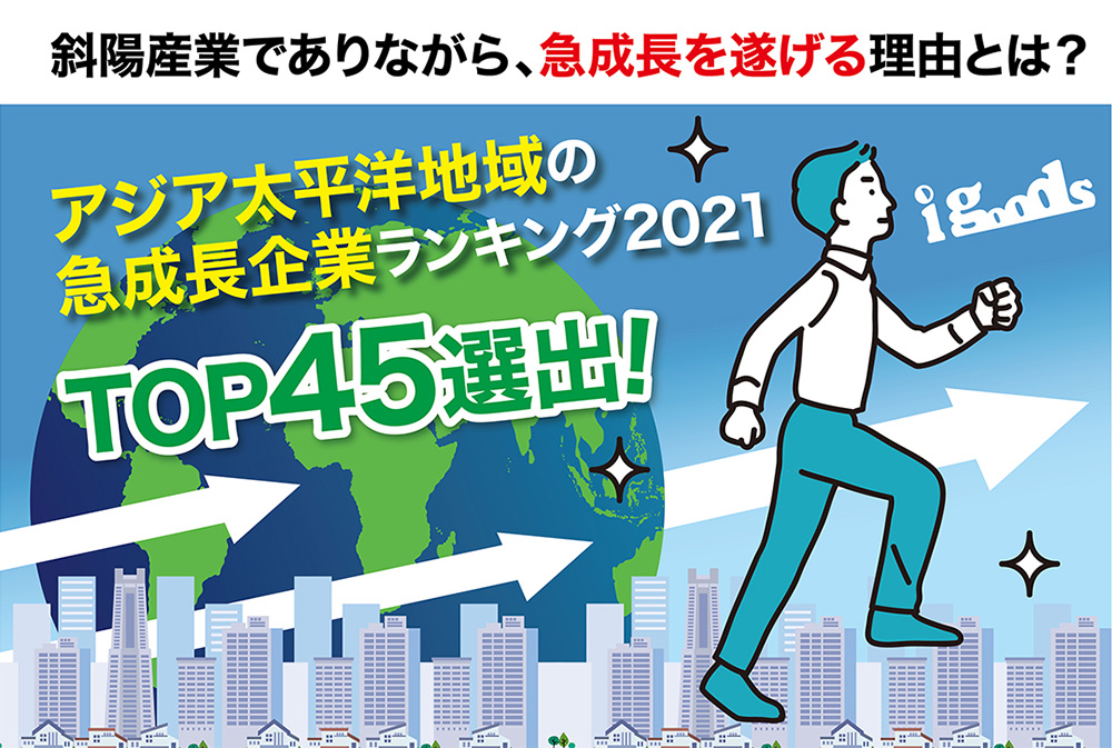 アイグッズ「アジア太平洋地域の急成長企業ランキング2021」でアジアランキング45位、日本では5位にランクイン！