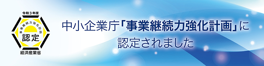 中小企業庁「事業継続力強化計画」に認定されました