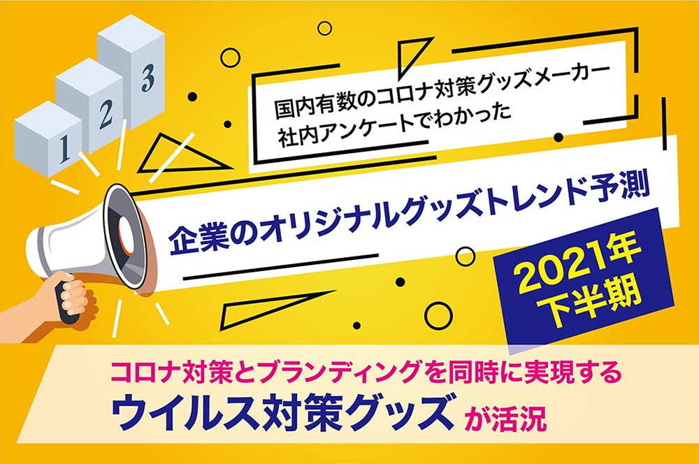 ＜企業のオリジナルグッズ 2021年下半期トレンド予測＞キーワードは「安心と信頼」進化系マスクや贈答用ウイルスセット