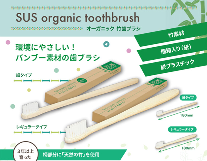 ラインナップ①竹歯ブラシ『SUS organic toothbrush』