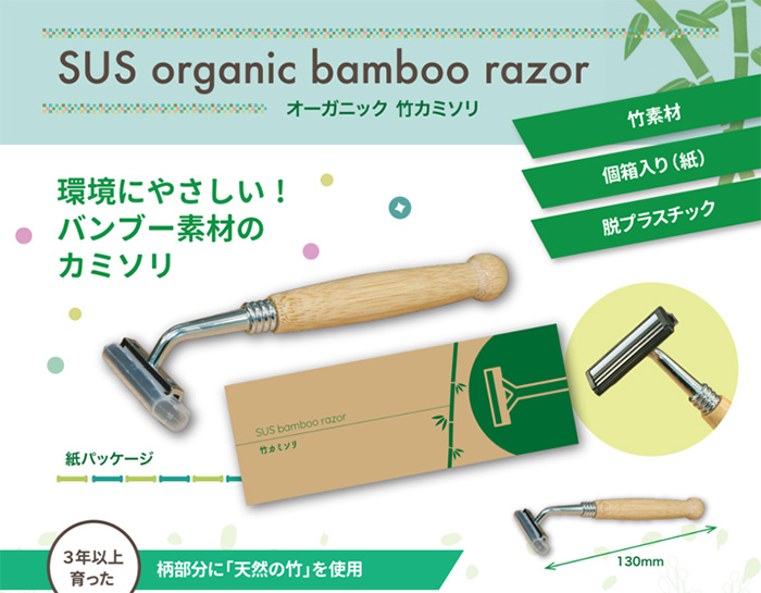 ラインナップ②竹カミソリ『SUS bamboo razor』