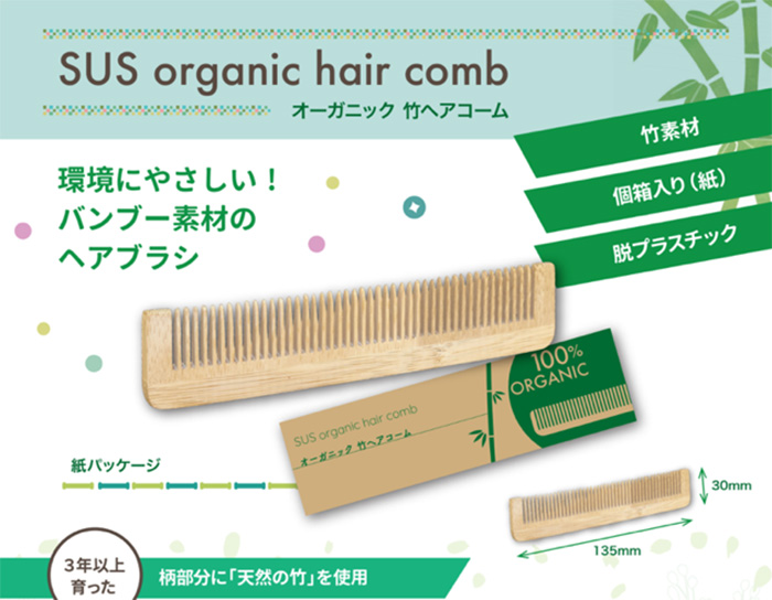 ラインナップ③竹ヘアコーム『SUS organic hair comb』
