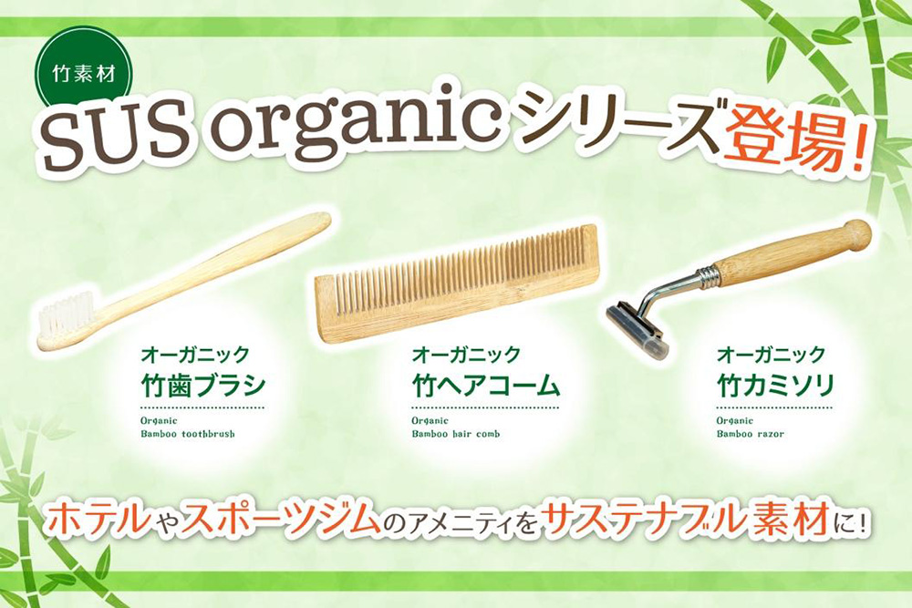 竹素材のアメニティ「SUS organic」新発売