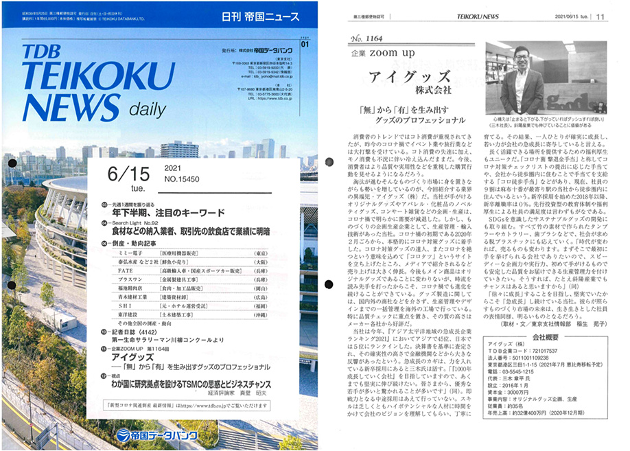 【雑誌掲載】日刊帝国ニュース 6月15日号「企業ZOOM UP」