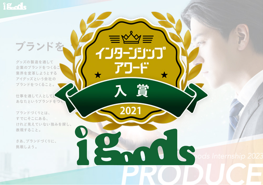 日本最大級のインターンシップアワード『第４回インターンシップアワード2021』にアイグッズが入賞しました！