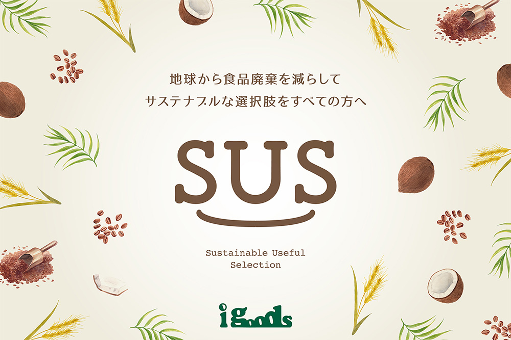 食品廃棄物を資源にした新ブランド『SUSシリーズ』リリース！素材にコーヒー粉など使用し、売り上げの一部は寄付へ