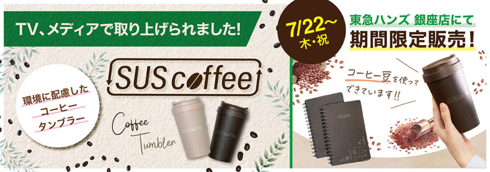 2021年7月22日(木)〜東急ハンズ 銀座店にてSUS coffee  tumbler & notebook 期間限定販売！