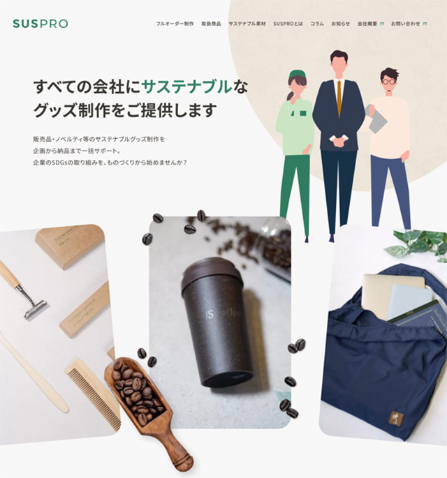 販売品・ノベルティ・資材×サステナブル。企業のSDGsへの一歩を応援