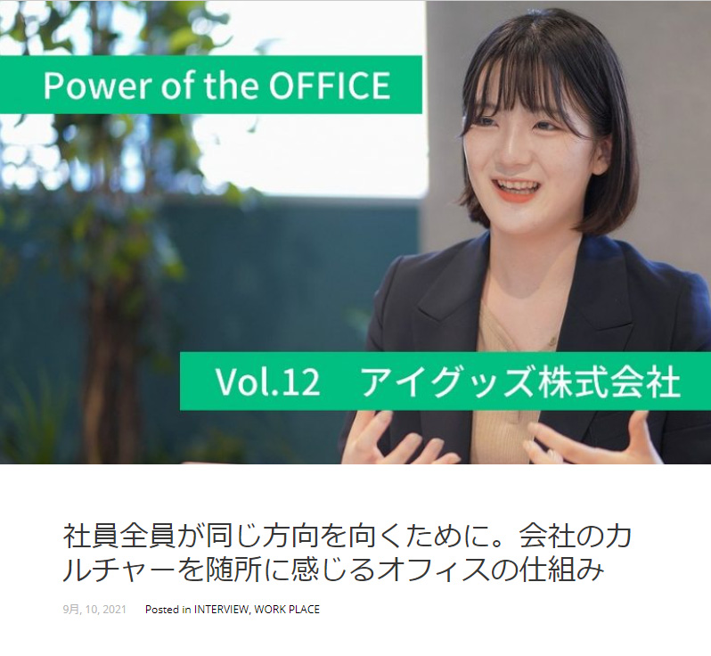 【記事掲載】オフィスMUGにて恵比寿新オフィスを取材いただきました