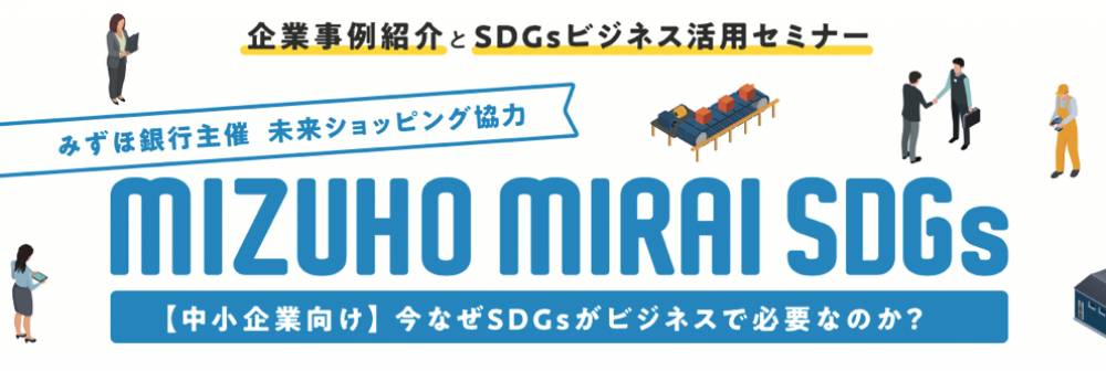 MIZUHO MIRAI SDGs【中小企業向け】今なぜSDGsがビジネスで必要なのか？