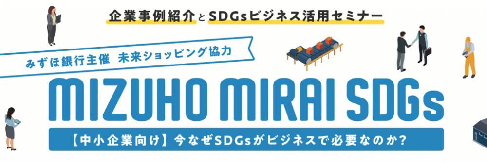 MIZUHO MIRAI SDGs【中小企業向け】今なぜSDGsがビジネスで必要なのか?