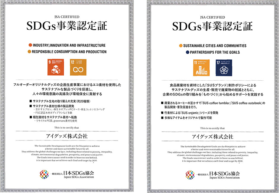 サステナブルなものづくり 2つの事業で 計4項目の「SDGs事業認定」を取得