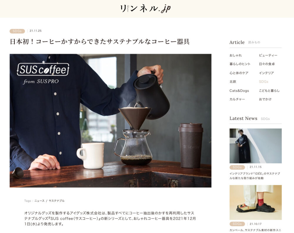 【記事掲載】宝島社webメディア「リンネル.jp」にSUS coffeeコーヒー器具が紹介されました！