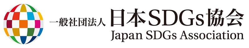 一般社団法人 日本SDGs協会