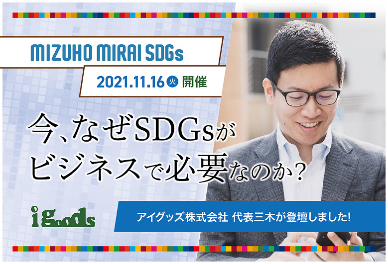 みずほ銀行株式会社主催SDGsセミナーにSDGsを事業に取り入れる先進企業として講演