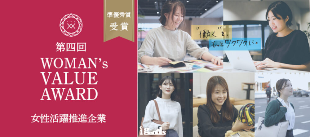 『第四回WOMAN’s VALUE AWARD 企業部門』準優秀賞を受賞しました