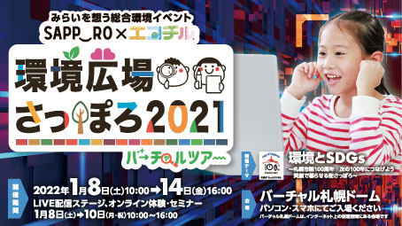 「環境広場さっぽろ2021 バーチャルツアー」協賛のお知らせ