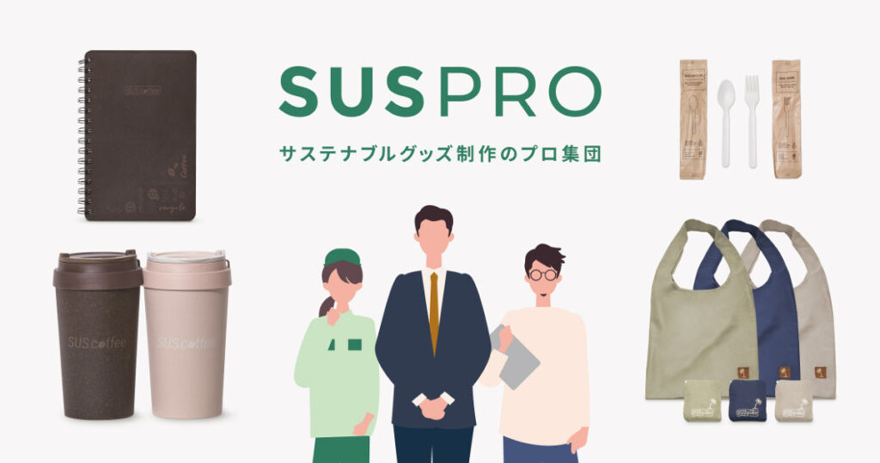 販売品・ノベルティ・資材×サステナブル。企業のSDGsへの一歩を応援