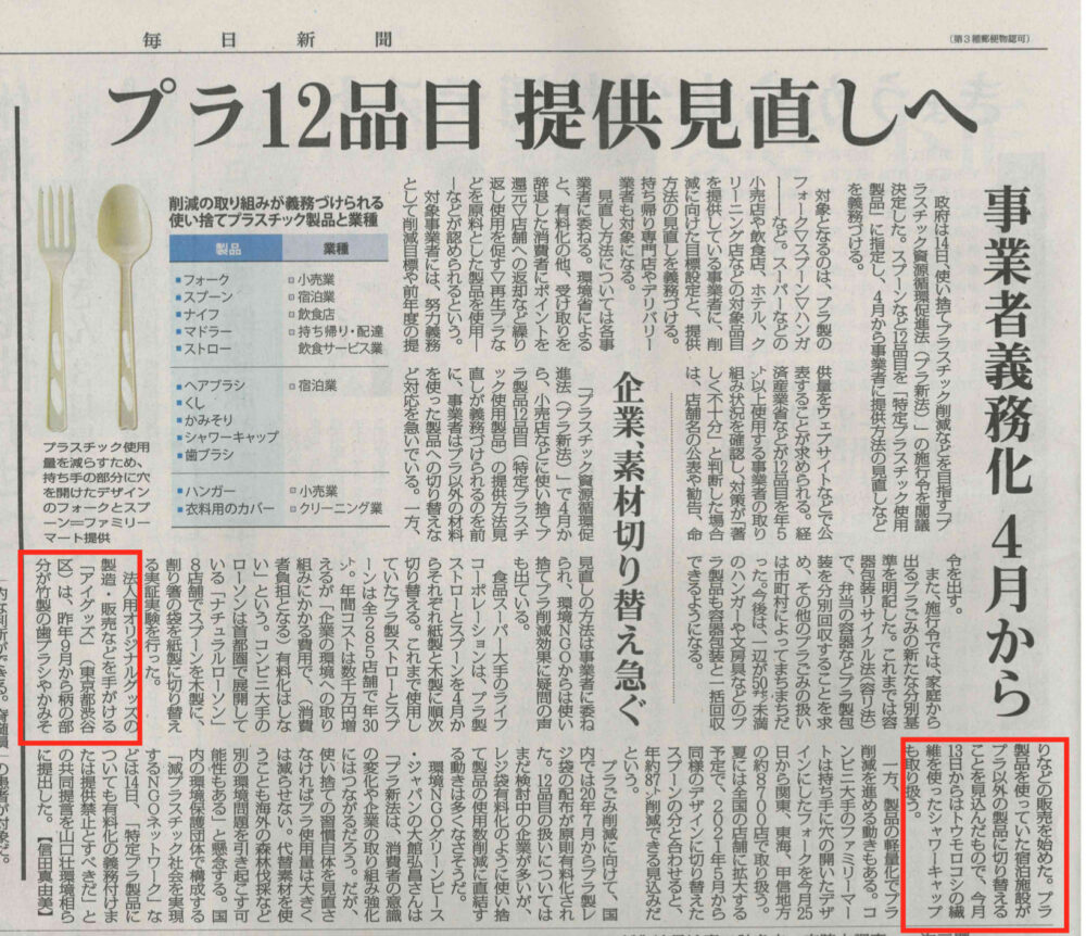 【記事掲載】毎日新聞「使い捨てプラの見直し事業化」2022年1月15日号