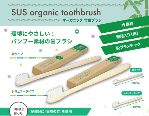 竹歯ブラシ『SUS organic toothbrush』
