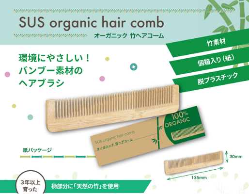 竹ヘアコーム『SUS organic hair comb』