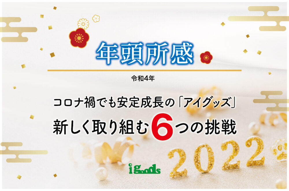 年頭所感2022 コロナ禍でも安定成長の“アイグッズ”  新しく取り組む６つの挑戦