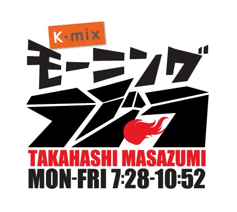 静岡エフエム放送「K-mixモーニングラジラ」