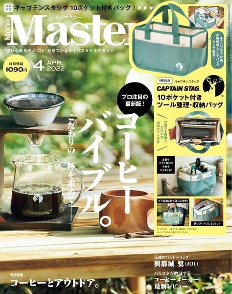 【雑誌掲載】宝島社「MonoMaster 2022年4月号」