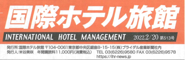 【情報誌掲載】ブライダル産業新聞社「国際ホテル旅館 2022年2月20日号」