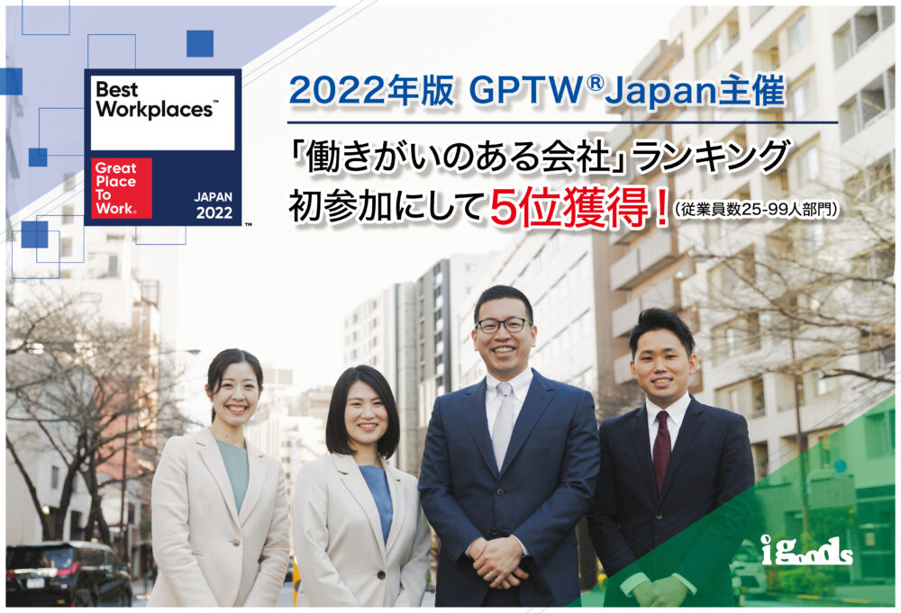 GPTW主催『働きがいのある会社』参加企業524社中 従業員数25~99人部門　5位を獲得