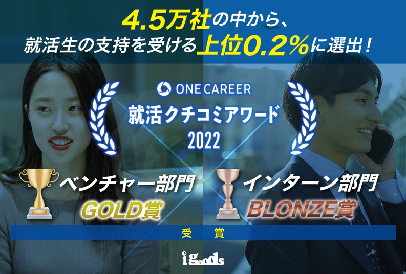 4.5万社の中から上位0.2％に選出！ワンキャリア主催 『就活口コミアワード』　 ベンチャー部門GOLD賞・インターン部門 BLONZE賞を W受賞！