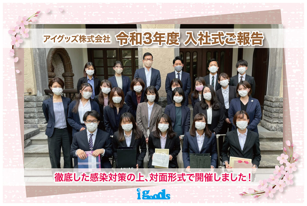 【新入社員がスピーチで涙する理由とは】令和3年度 入社式開催のご報告