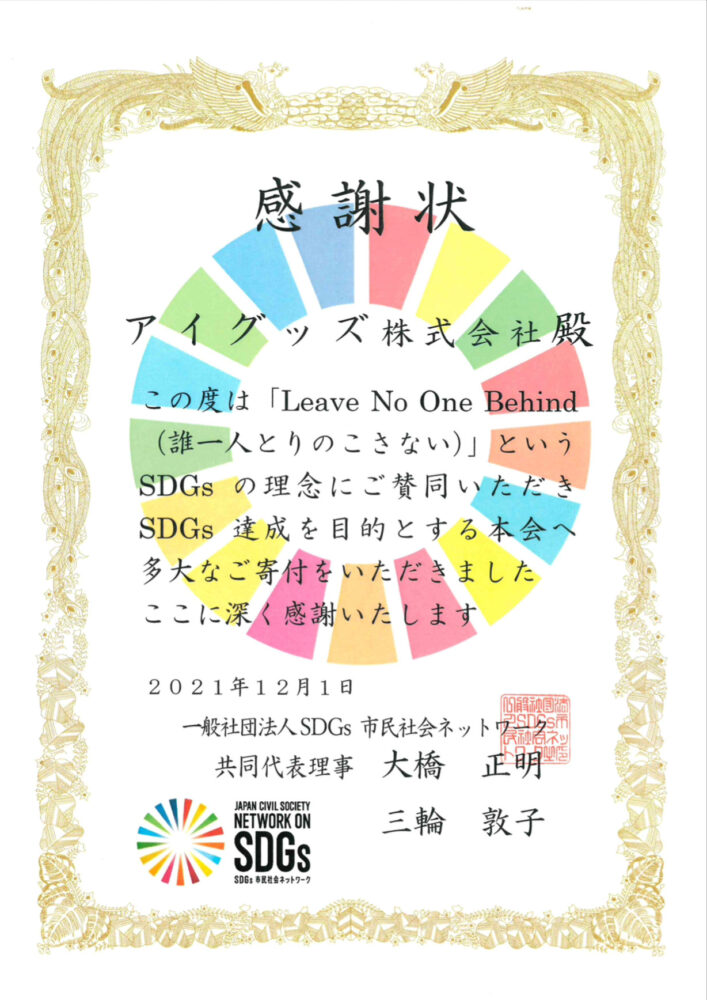一般社団法人SDGs市民社会ネットワーク様よりいただいた感謝状