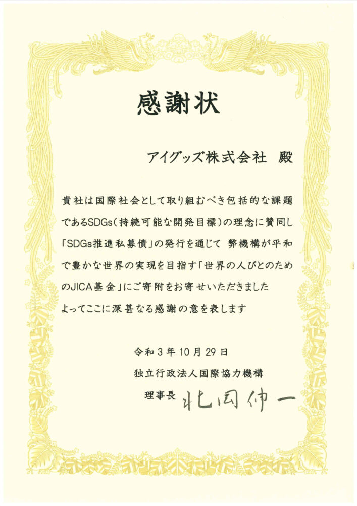 独立行政法人国際協力機構様よりいただいた感謝状