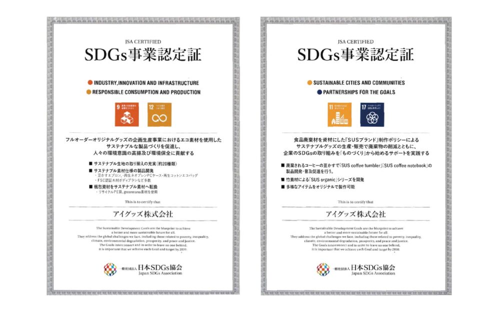 一般社団法人日本SDGs協会発行SDGs事業認定証