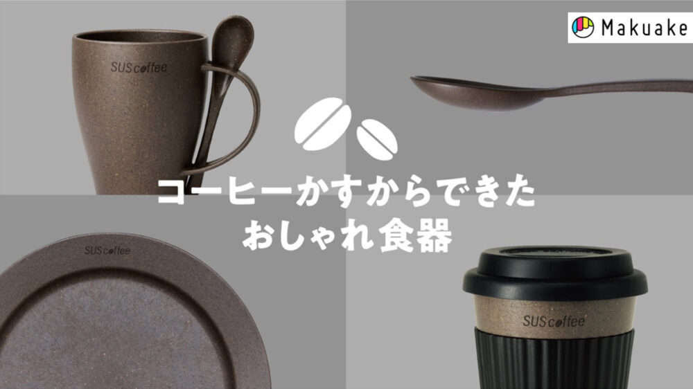 コーヒーかすから生まれたおしゃれキッチングッズ　4月6日（水）より応援購入サイトMakuakeにて先行販売開始！