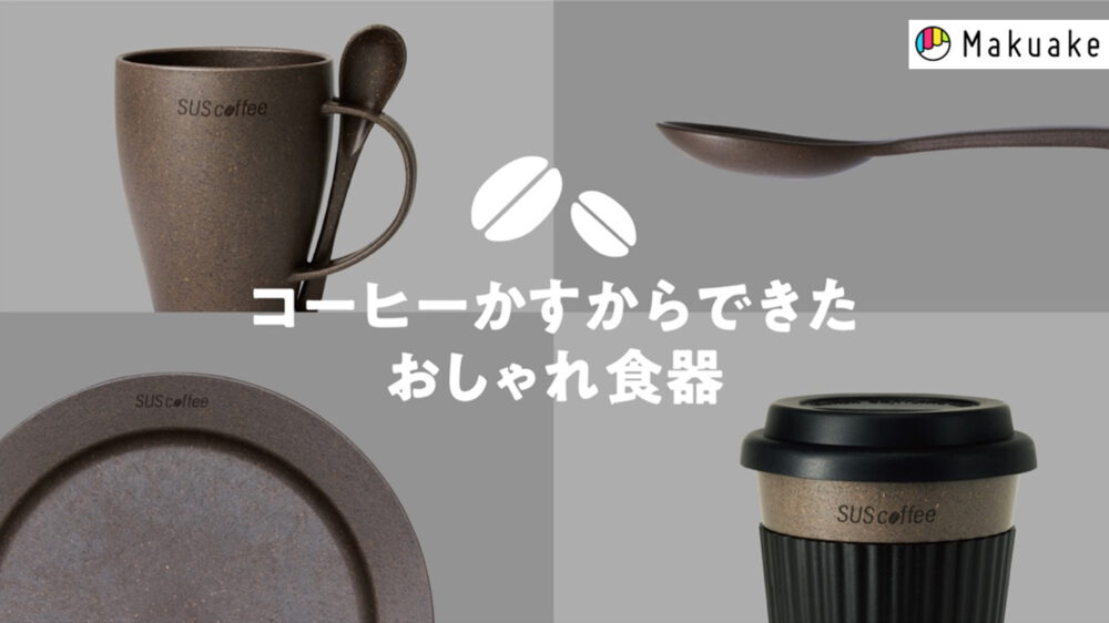コーヒー粉から生まれたおしゃれキッチングッズ 4月6日(水)より応援購入サイトMakuakeにて先行販売開始!