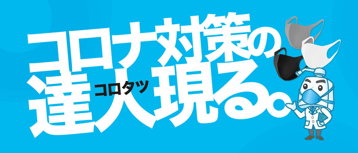 「コロタツ」〜67種類のグッズを取り扱う国内最大級 感染対策グッズメーカー〜