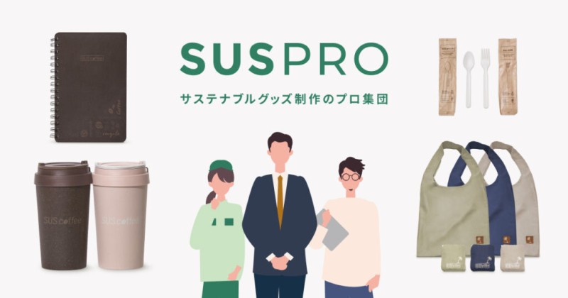 「サスプロ」〜企業のサステナブルなものづくりをサポート〜
