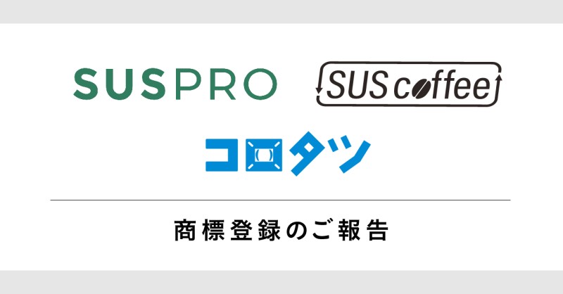 感染対策グッズ「コロタツ」、SDGs関連グッズ「サスプロ」、サステナブルグッズ「SUS coffee」が商標登録されました